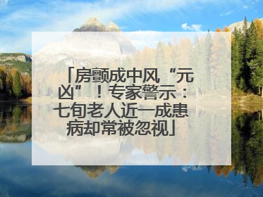 房颤成中风“元凶”！专家警示：七旬老人近一成患病却常被忽视