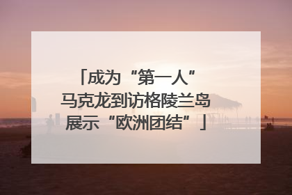 成为“第一人” 马克龙到访格陵兰岛展示“欧洲团结”