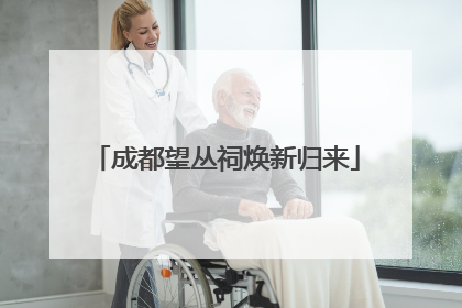 成都望丛祠焕新归来