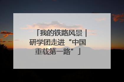 我的铁路风景｜研学团走进“中国重载第一路”