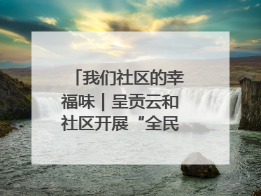 我们社区的幸福味｜呈贡云和社区开展“全民大健身”活动