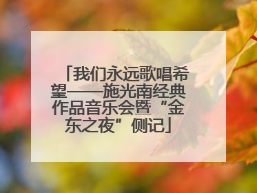 我们永远歌唱希望——施光南经典作品音乐会暨“金东之夜”侧记