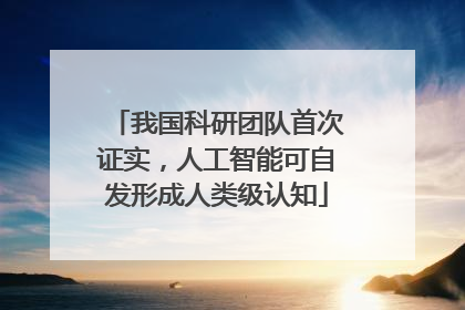 我国科研团队首次证实，人工智能可自发形成人类级认知