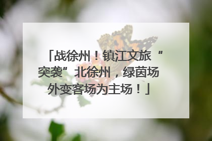 战徐州！镇江文旅“突袭”北徐州，绿茵场外变客场为主场！