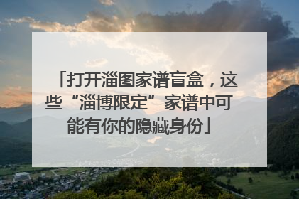 打开淄图家谱盲盒，这些“淄博限定”家谱中可能有你的隐藏身份
