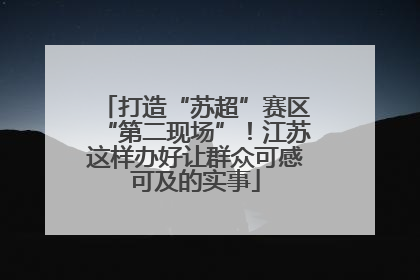 打造“苏超”赛区“第二现场”！江苏这样办好让群众可感可及的实事