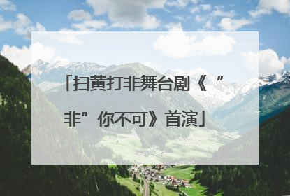 扫黄打非舞台剧《“非”你不可》首演