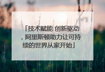 技术赋能 创新驱动，阿里斯顿助力让可持续的世界从家开始