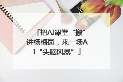 把AI课堂“搬”进杨梅园，来一场AI“头脑风暴”