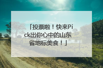 投票啦！快来Pick出你心中的山东省地标美食！