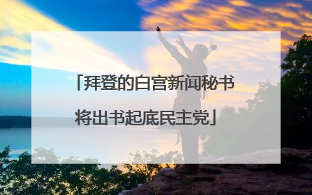 拜登的白宫新闻秘书将出书起底民主党