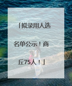 拟录用人选名单公示！商丘75人！