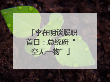 李在明谈履职首日：总统府“空无一物”