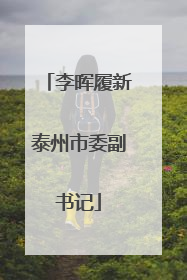 李晖履新泰州市委副书记