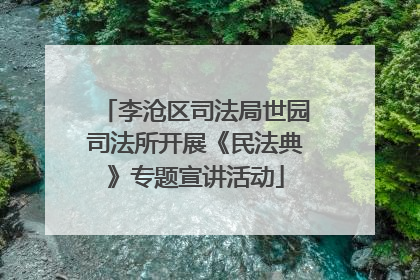 李沧区司法局世园司法所开展《民法典》专题宣讲活动