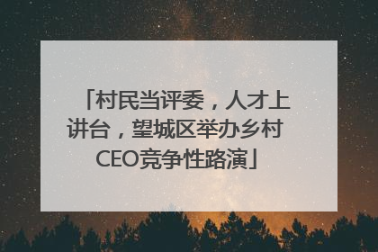村民当评委，人才上讲台，望城区举办乡村CEO竞争性路演