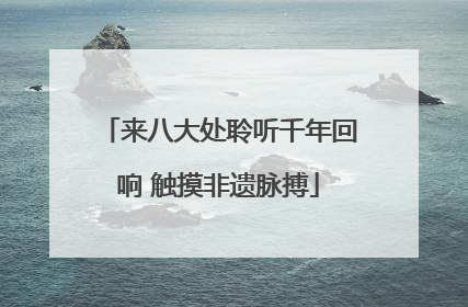来八大处聆听千年回响 触摸非遗脉搏