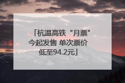 杭温高铁“月票”今起发售 单次票价低至94.2元