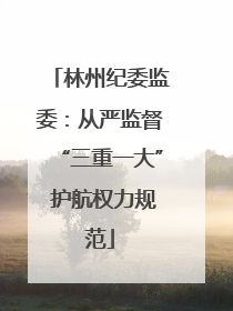 林州纪委监委：从严监督“三重一大” 护航权力规范