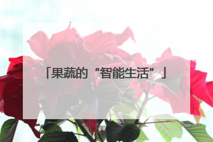 果蔬的“智能生活”