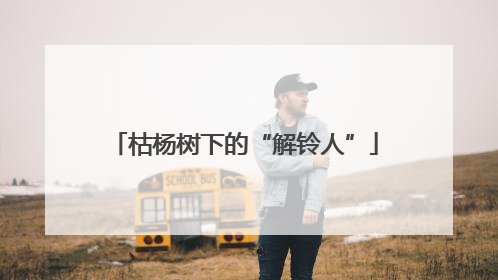 枯杨树下的“解铃人”