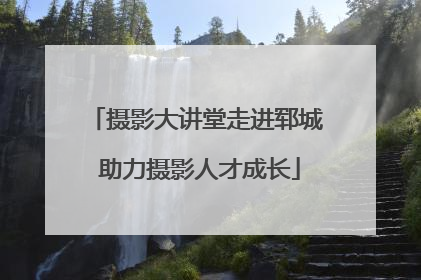 摄影大讲堂走进郓城 助力摄影人才成长