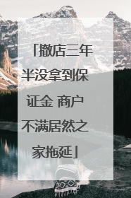 撤店三年半没拿到保证金 商户不满居然之家拖延
