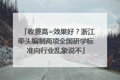 收费高=效果好？浙江牵头编制两项全国研学标准向行业乱象说不