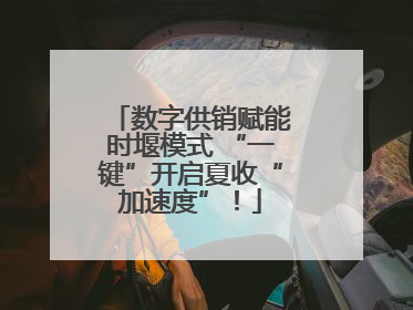 数字供销赋能时堰模式 “一键”开启夏收“加速度”！