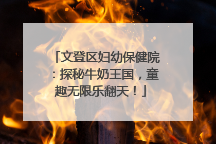 文登区妇幼保健院：探秘牛奶王国，童趣无限乐翻天！