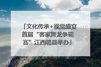 文化传承+视觉盛宴 首届“客家舞龙争霸赛”江西赣县举办