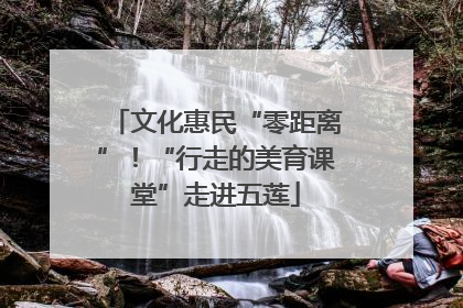 文化惠民“零距离”！“行走的美育课堂”走进五莲