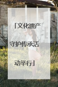 文化遗产守护传承活动举行