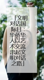 文明对话国际日：华侨华人以艺术交流串起文明对话之路
