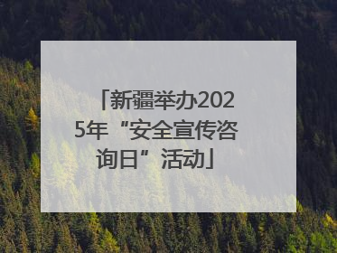 新疆举办2025年“安全宣传咨询日”活动