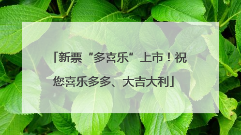 新票“多喜乐”上市！祝您喜乐多多、大吉大利