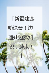 新福建宠粉送票！边遛娃边涨知识，速来！