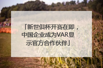新世俱杯开赛在即，中国企业成为VAR显示官方合作伙伴