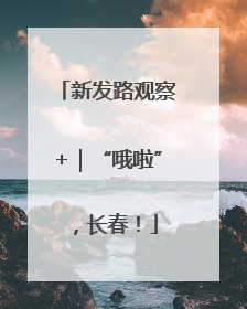 新发路观察+｜“哦啦”，长春！