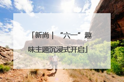 新尚｜“六一”趣味主题沉浸式开启