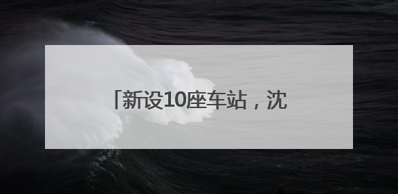新设10座车站，沈阳地铁1号线东延线进入开通倒计时！