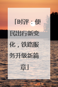 时评：便民出行新变化，铁路服务升级新篇章
