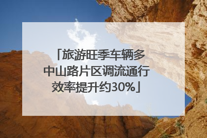 旅游旺季车辆多 中山路片区调流通行效率提升约30%