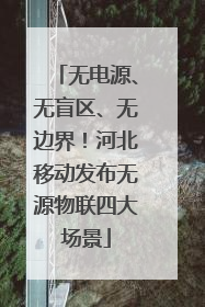 无电源、无盲区、无边界！河北移动发布无源物联四大场景