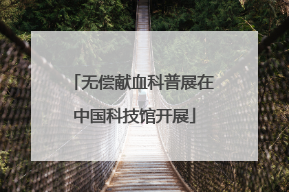 无偿献血科普展在中国科技馆开展