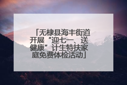 无棣县海丰街道开展“迎七一、送健康”计生特扶家庭免费体检活动