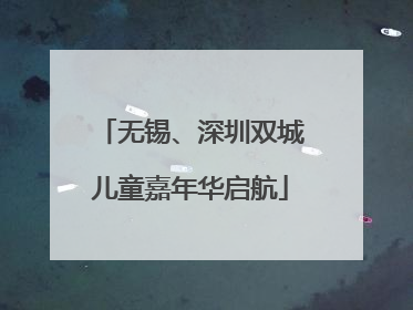 无锡、深圳双城儿童嘉年华启航