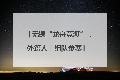 无锡“龙舟竞渡”，外籍人士组队参赛