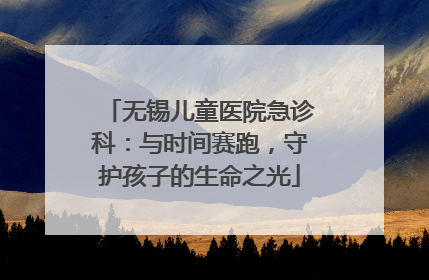 无锡儿童医院急诊科：与时间赛跑，守护孩子的生命之光