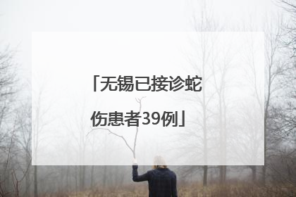 无锡已接诊蛇伤患者39例